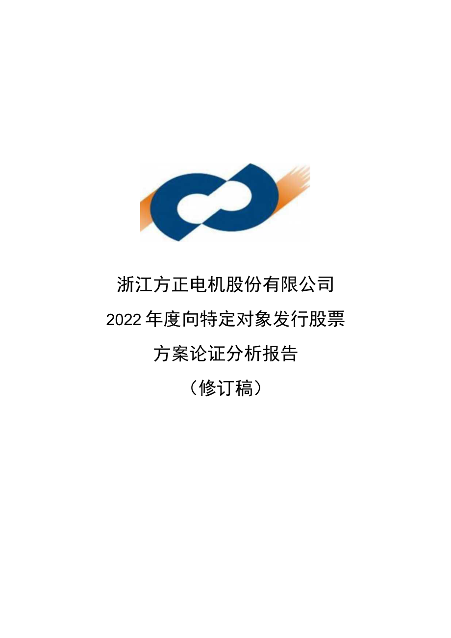 方正电机：浙江方正电机股份有限公司2022年度向特定对象发行股票方案论证分析报告（修订稿）.docx_第1页