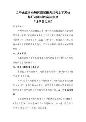 关于永嘉县非居民用管道天然气上下游价格联动机制的实施意见(征求意见稿）.docx