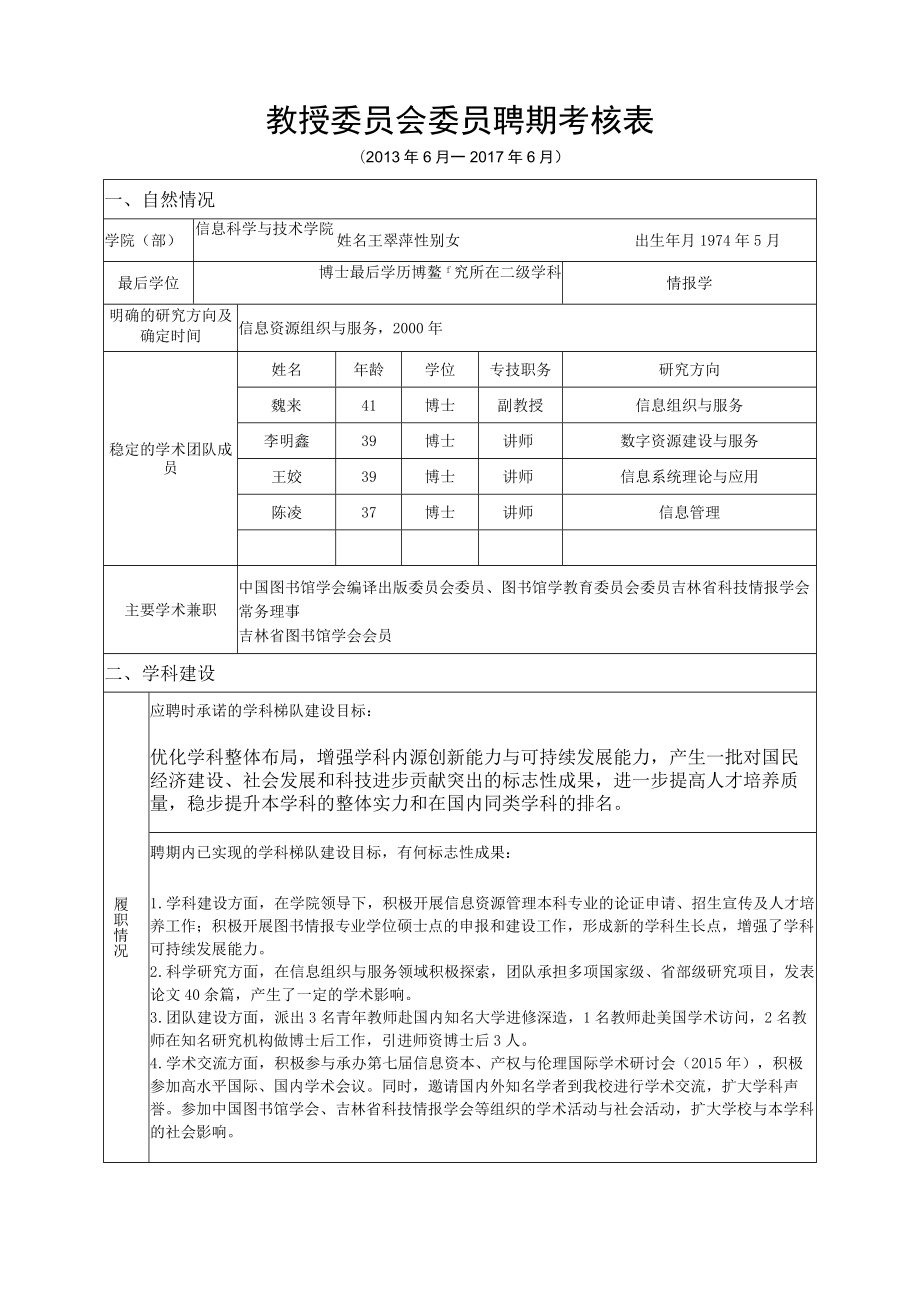 教授委员会委员聘期考核表.docx_第1页