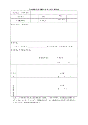 郑州科技学院学报投稿论文诚信承诺书.docx