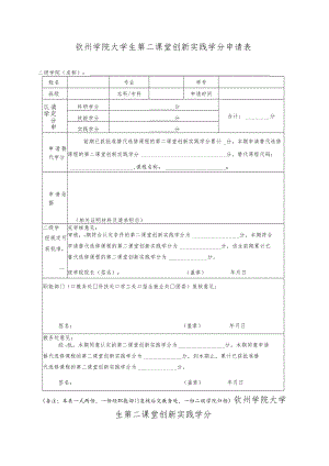 钦州学院大学生第二课堂创新实践学分申请表.docx