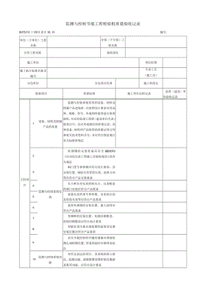 表5.30.10 检测与控制节能工程 检验批质量验收记录.docx