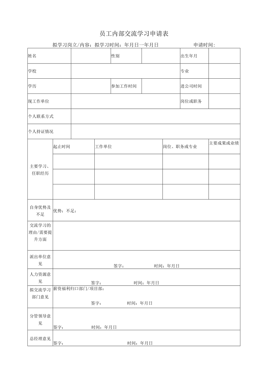 员工内部交流学习申请表.docx_第1页