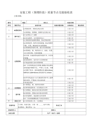 安装工程（预埋阶段）质量节点交接验收表.docx