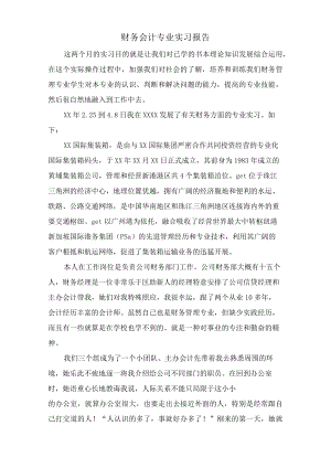 财务会计专业实习报告.docx