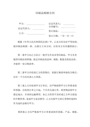 印刷品购销合同.docx