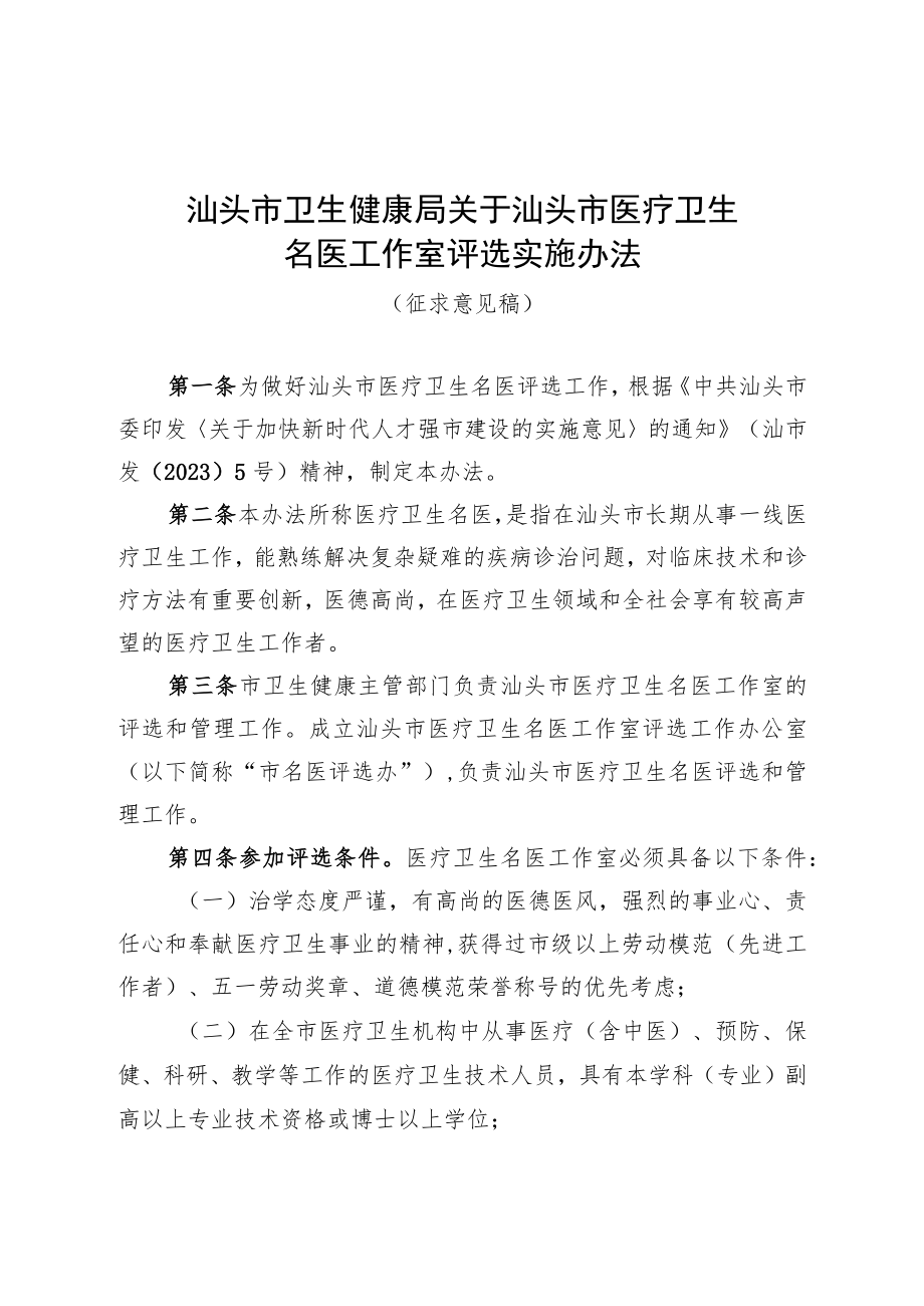 汕头市卫生健康局关于汕头市医疗卫生名医工作室评选实施办法（征求意见稿）》.docx_第1页