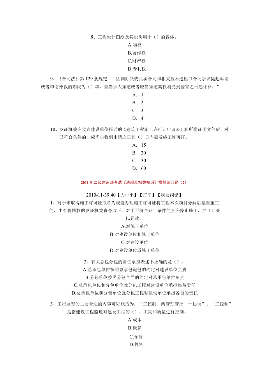 2023年整理-某年度二级建造师考试《法规及相关知识》模拟练习题.docx_第2页