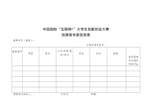 推荐单位盖章中国国际“互联网 ”大学生创新创业大赛拟推荐专家信息表.docx