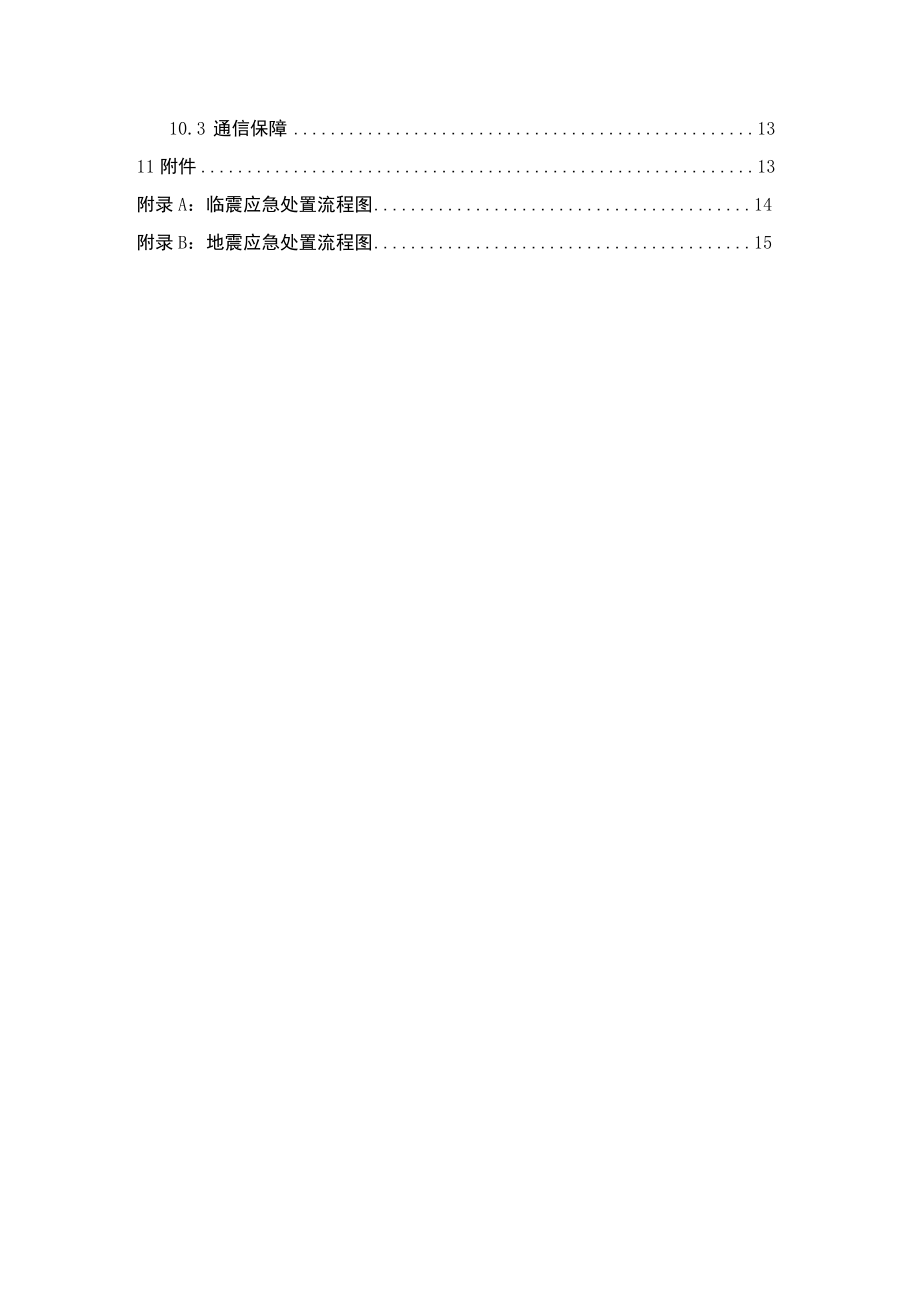 地铁运营公司地震应急预案.docx_第2页