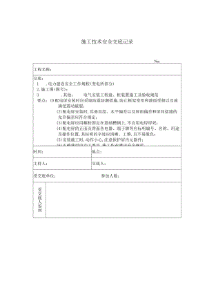 配电屏安装 施工技术安全交底记录工程文档范本.docx