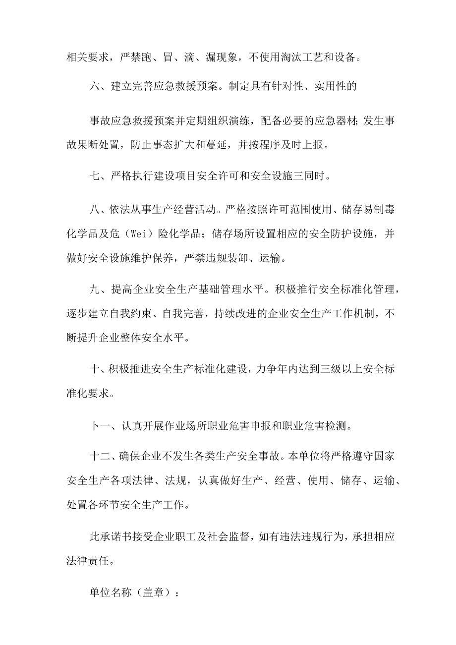 2022年关于安全生产承诺书合集七篇.docx_第2页