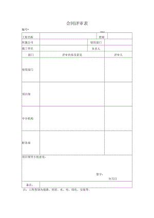 合同评审表.docx