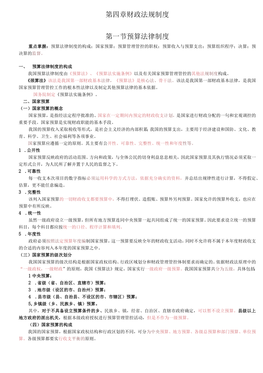 2023年整理-江苏某某财经法规第章重点.docx_第1页