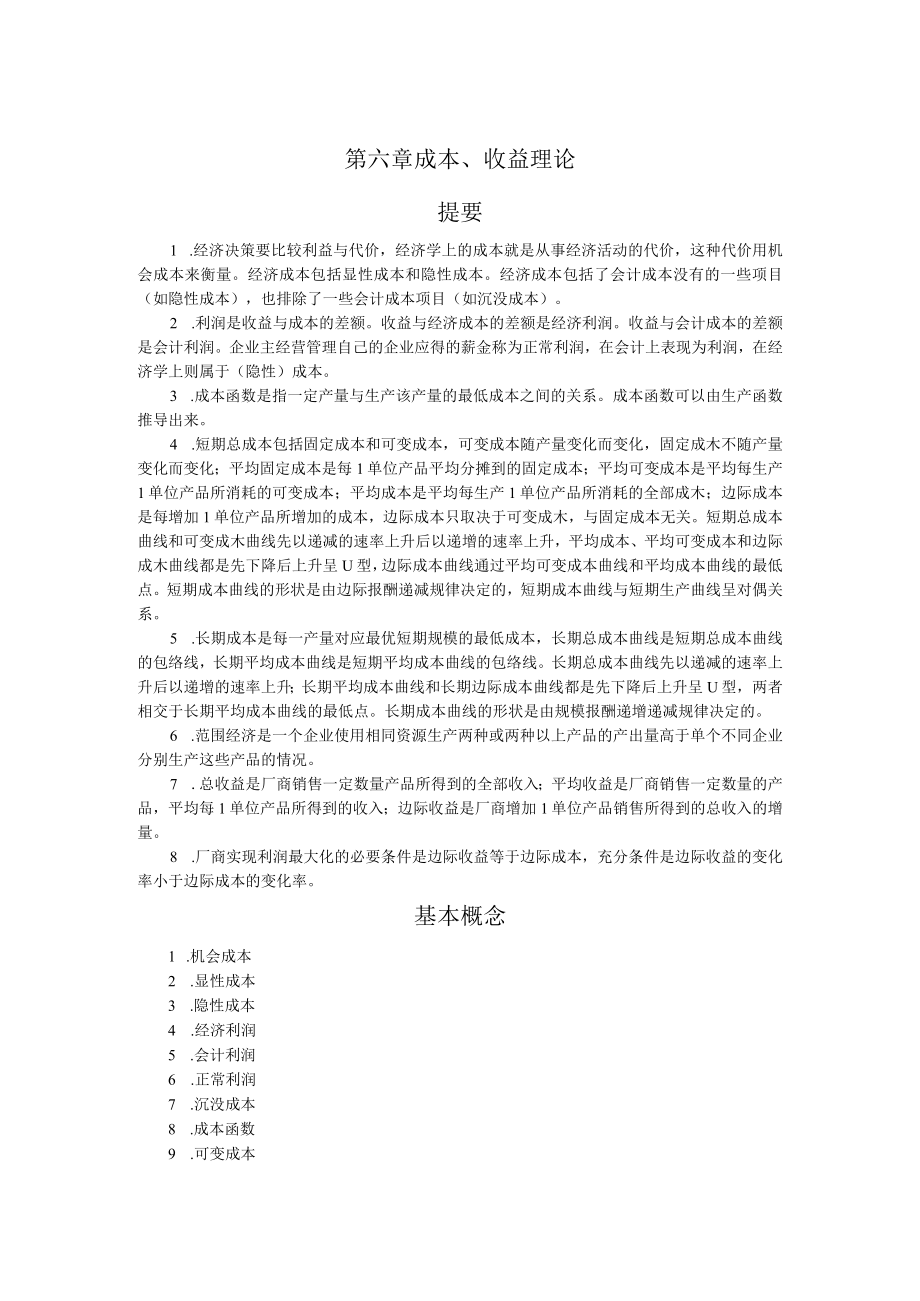 燕山大学微观经济学课后习题及答第六章.docx_第1页