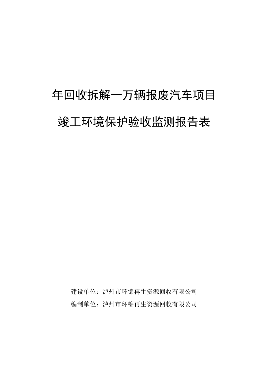 年回收拆解一万辆报废汽车项目竣工环境保护验收监测报告表.docx_第1页