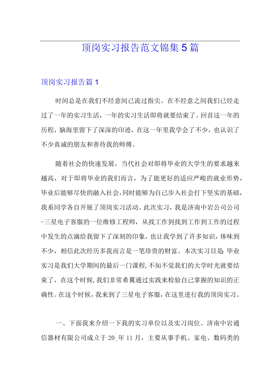 顶岗实习报告范文锦集5篇.docx_第1页