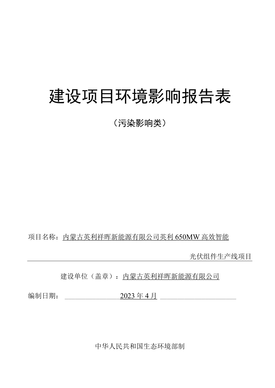 英利650MW高效智能光伏组件生产线项目环评报告书.docx_第1页