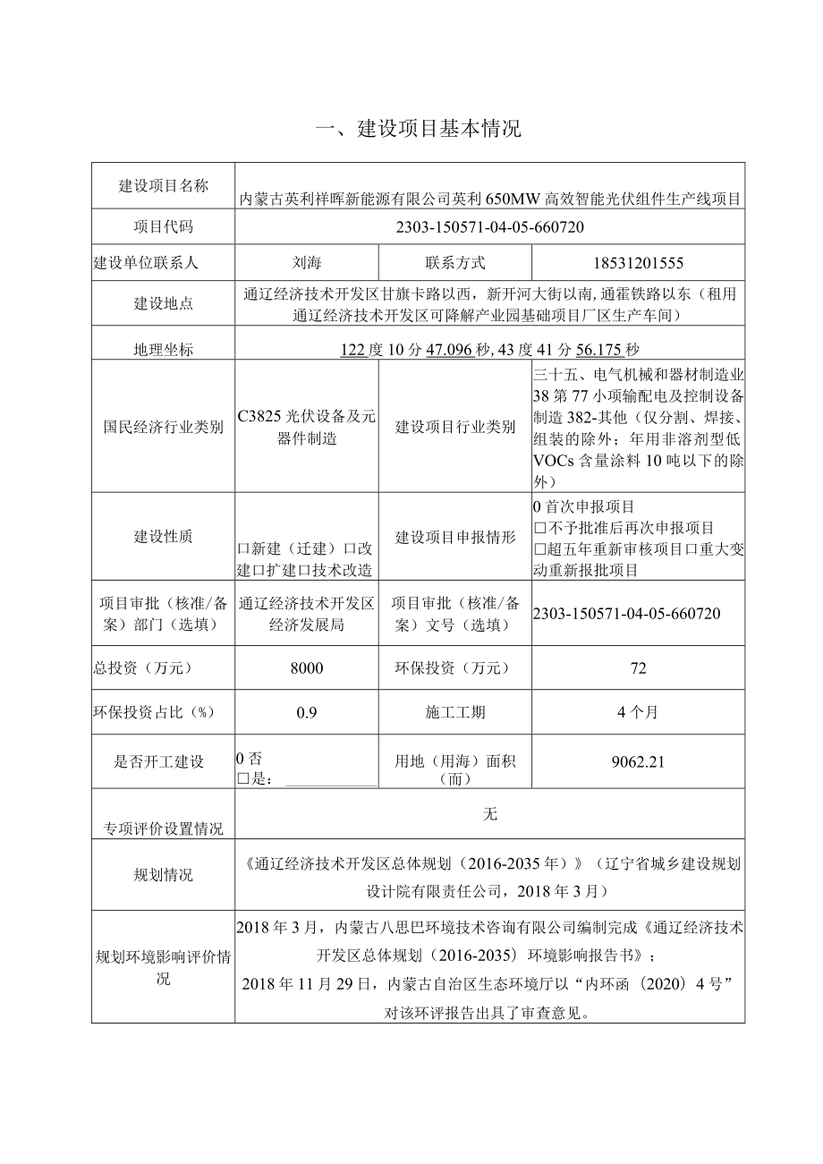 英利650MW高效智能光伏组件生产线项目环评报告书.docx_第2页