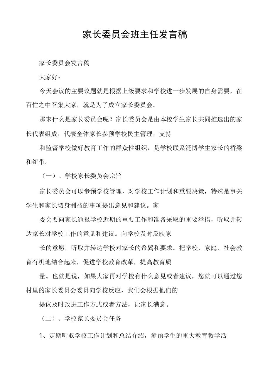 家长委员会班主任发言稿.docx_第1页