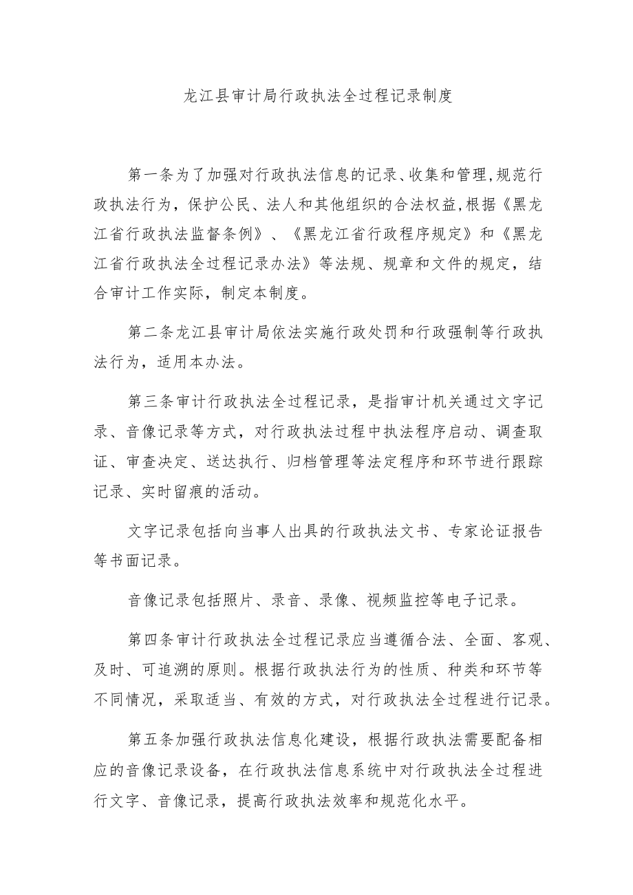 龙江县审计局行政执法全过程记录制度.docx_第1页