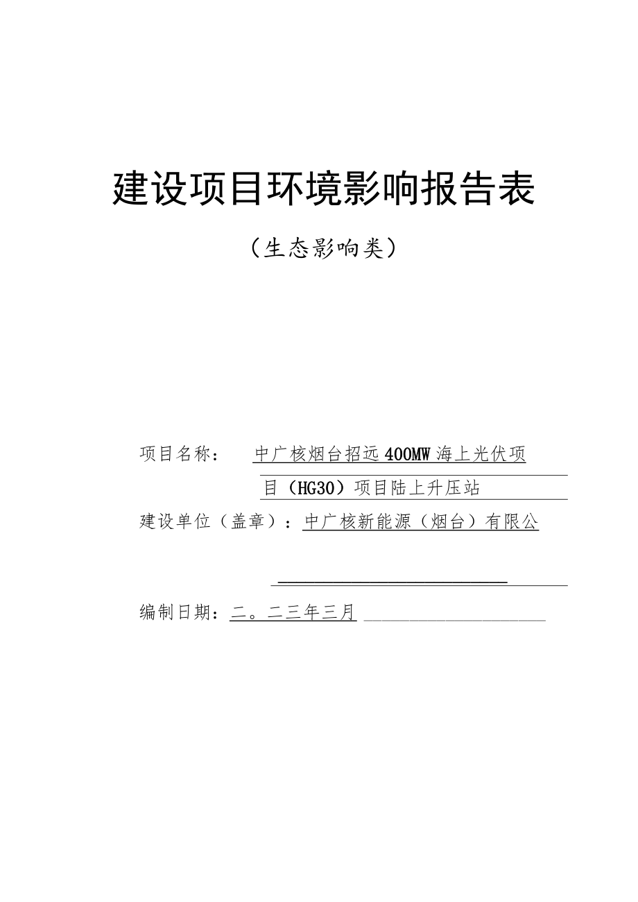 中广核烟台招远400MW海上光伏项目（HG30）项目陆上升压站环评报告表.docx_第1页