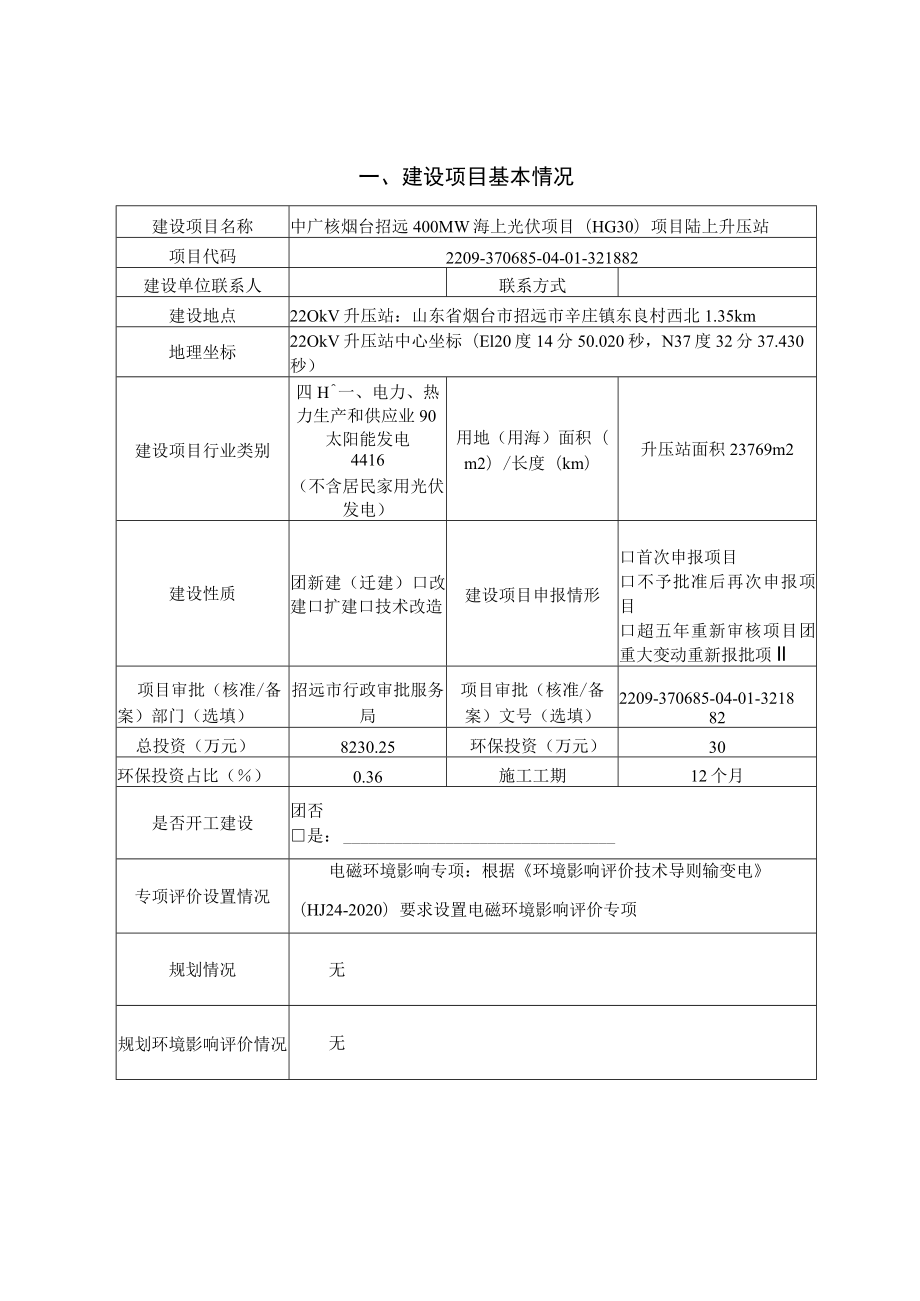 中广核烟台招远400MW海上光伏项目（HG30）项目陆上升压站环评报告表.docx_第3页