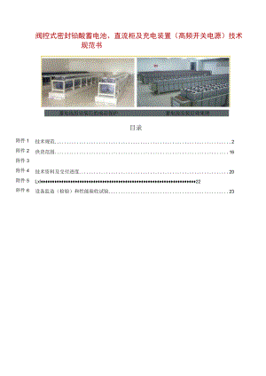 阀控式密封铅酸蓄电池、直流柜及充电装置（高频开关电源）技术规范书.docx