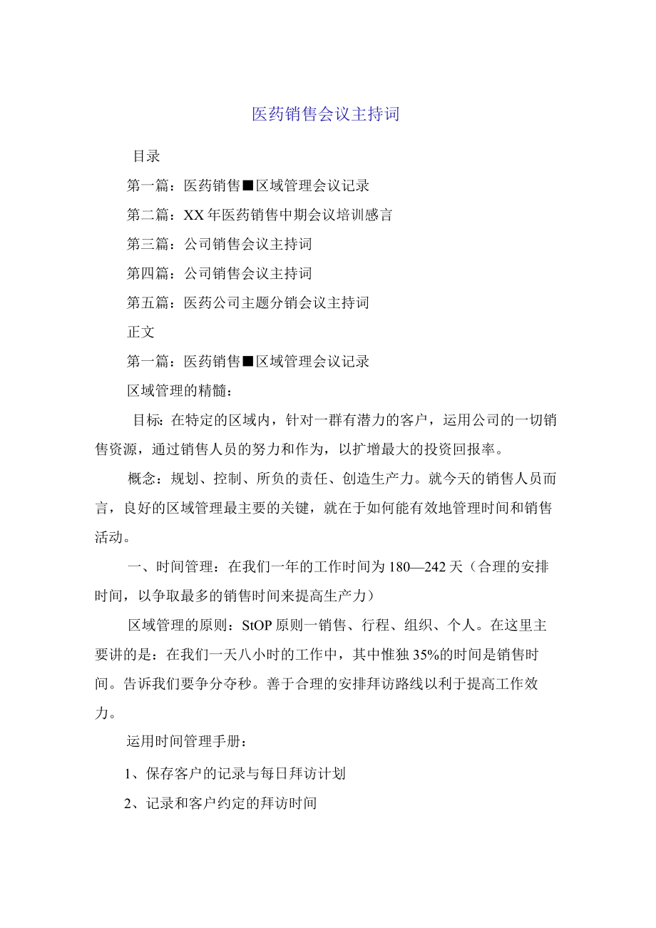 医药销售会议主持词.docx_第1页