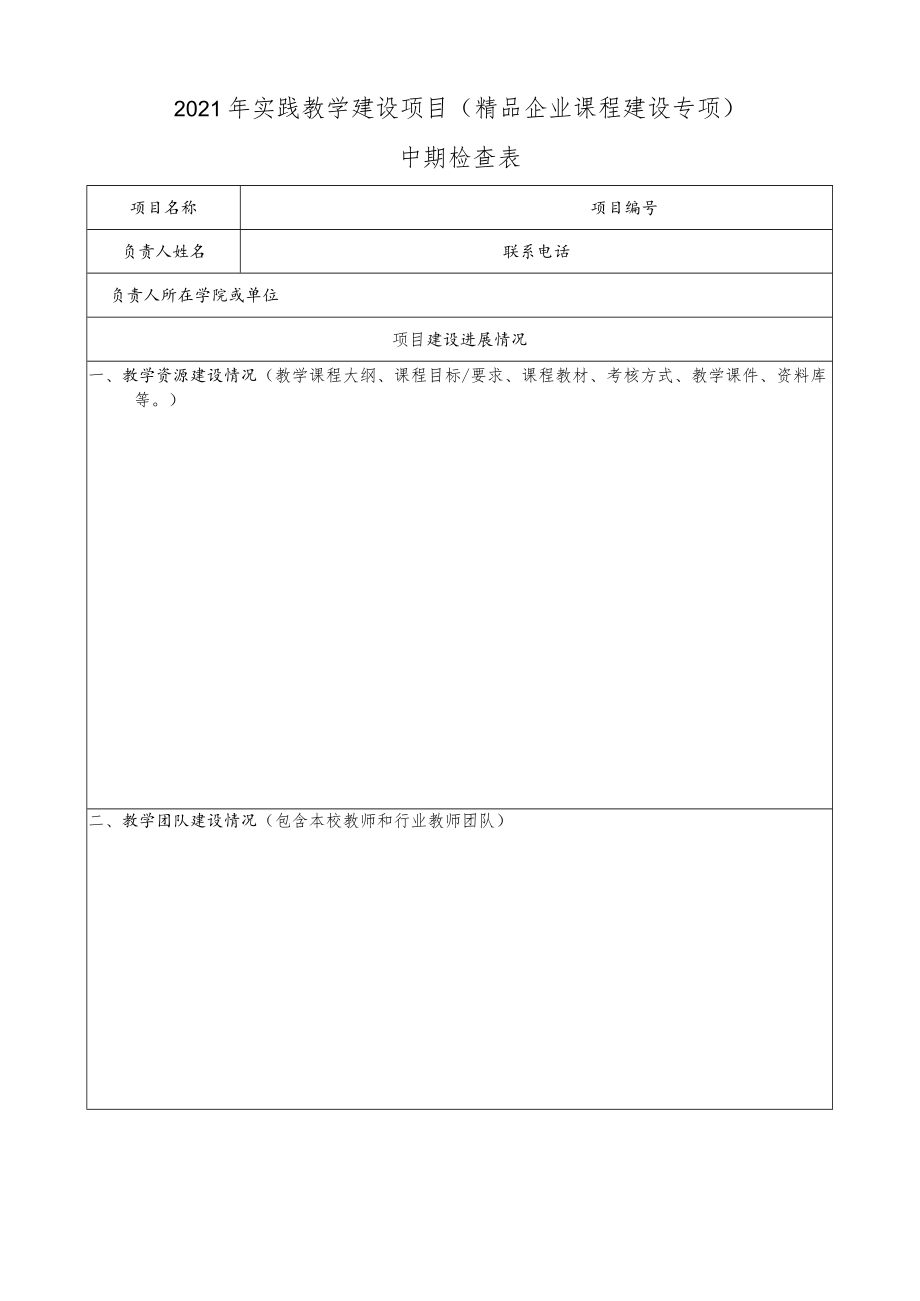 2021年实践教学建设项目精品企业课程建设专项中期检查表.docx_第1页