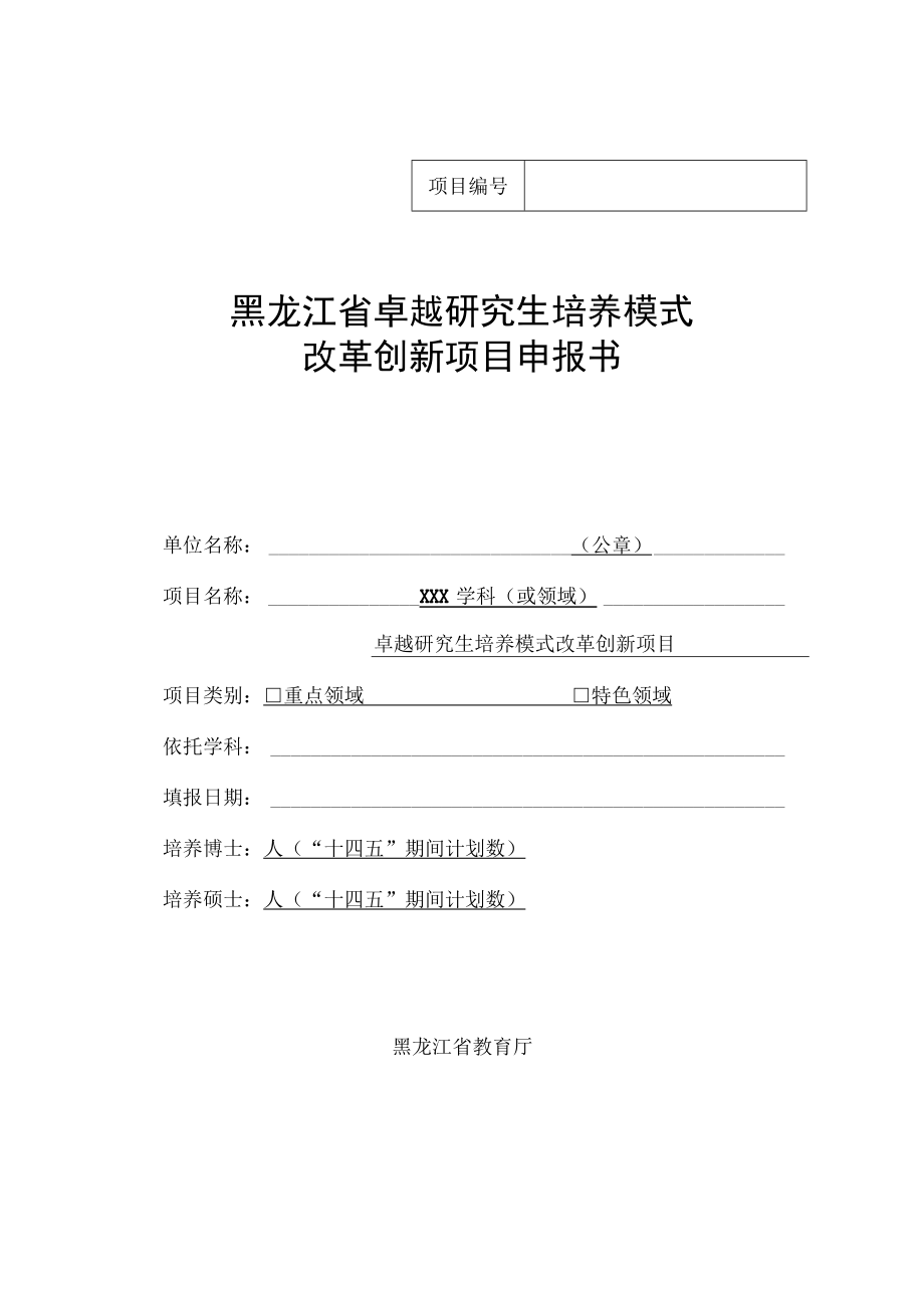 黑龙江省卓越研究生培养模式改革创新项目申报书.docx_第1页