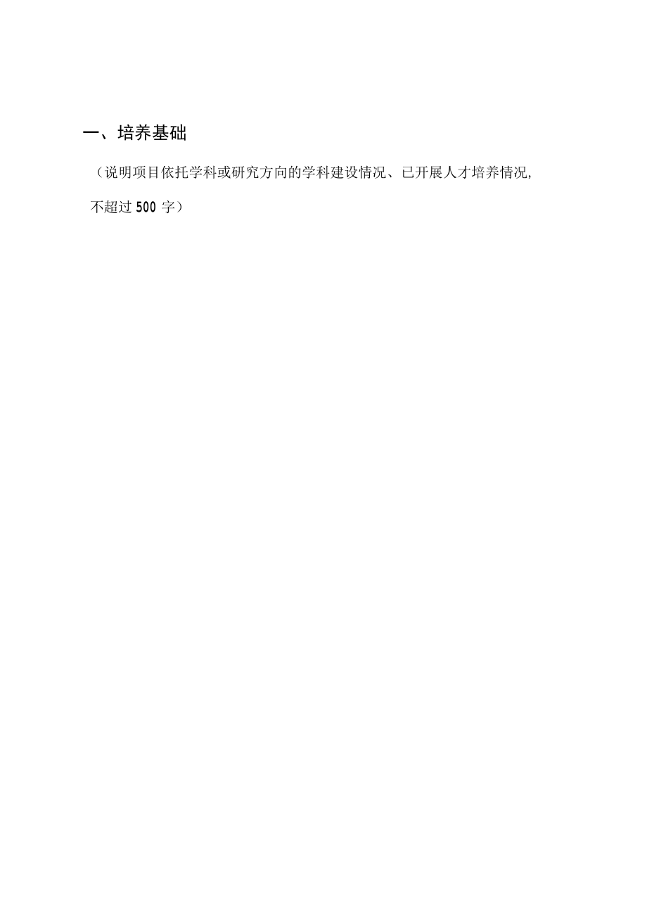 黑龙江省卓越研究生培养模式改革创新项目申报书.docx_第3页