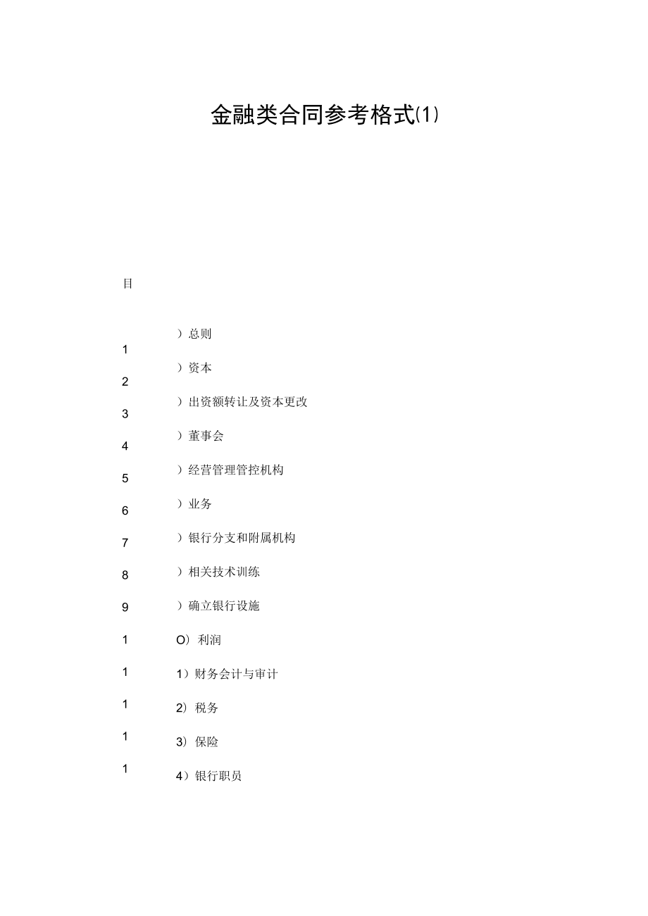 2023年整理-金融类合同模板参考格式最新.docx_第1页