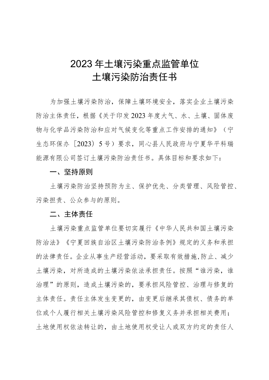 2022年土壤污染重点监管单位土壤污染防治责任书.docx_第1页