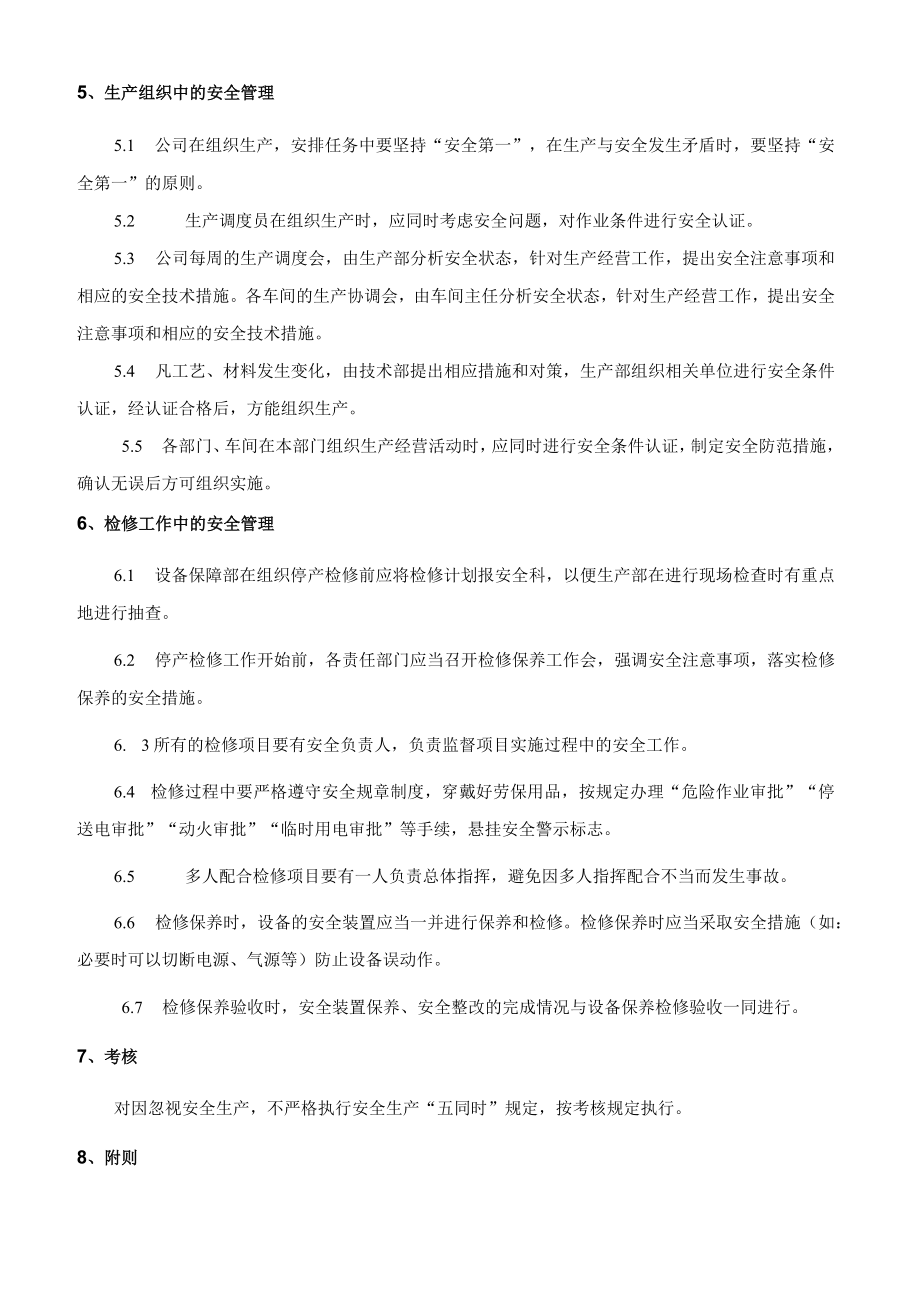 安全生产“五同时”管理制度.docx_第2页