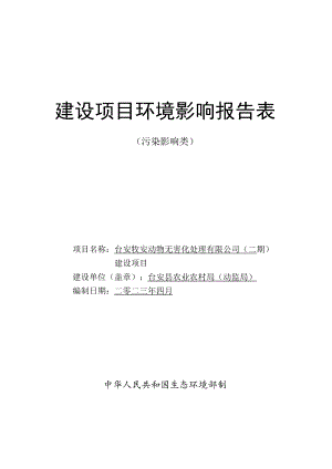 台安牧安动物无害化处理有限公司（二期）建设项目环境影响评价报告表.docx