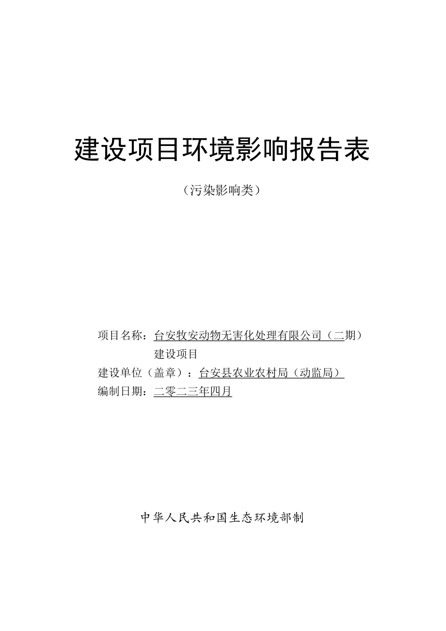 台安牧安动物无害化处理有限公司（二期）建设项目环境影响评价报告表.docx_第1页