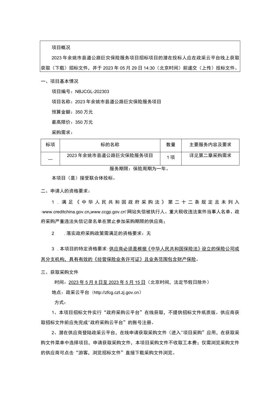 2023年县道公路巨灾保险服务项目招标文件.docx_第3页