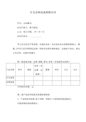 灯光音响设备购销合同.docx