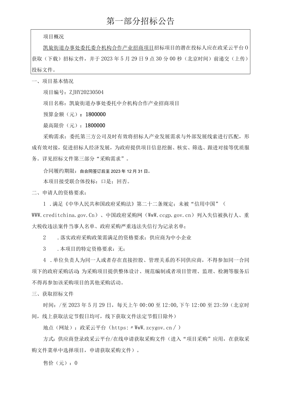 委托中介机构合作产业招商项目招标文件.docx_第3页