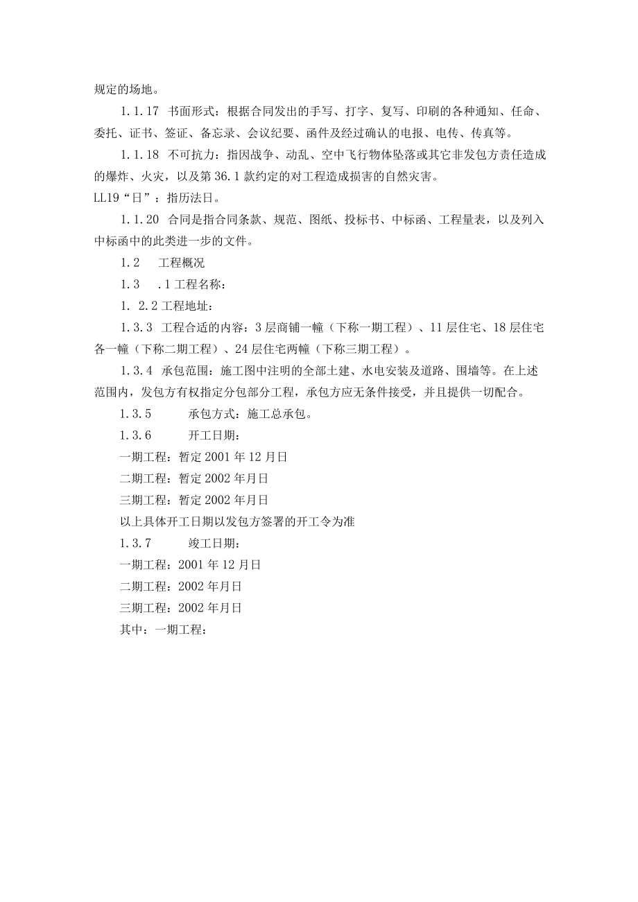 2023年整理-某工程施工总承包合同模板呼呼豆豆.docx_第2页