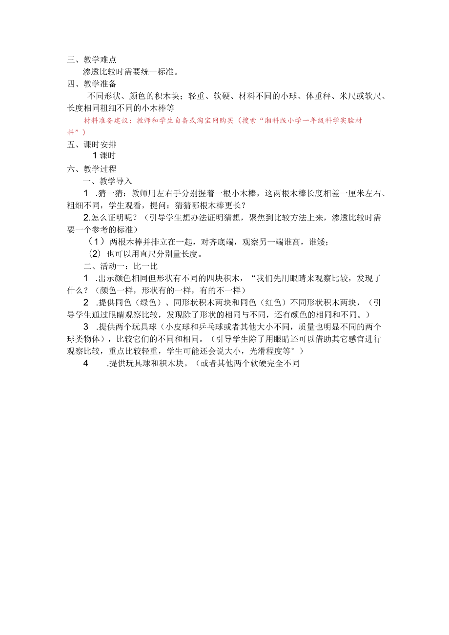 一年级科学教案(湘科版).docx_第3页