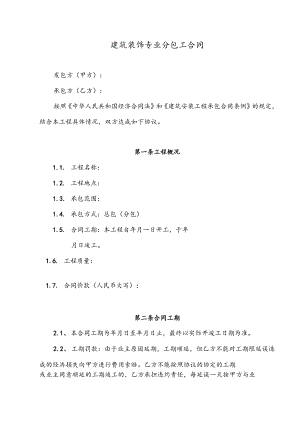 2023年整理-建筑装饰专分包工合同模板.docx