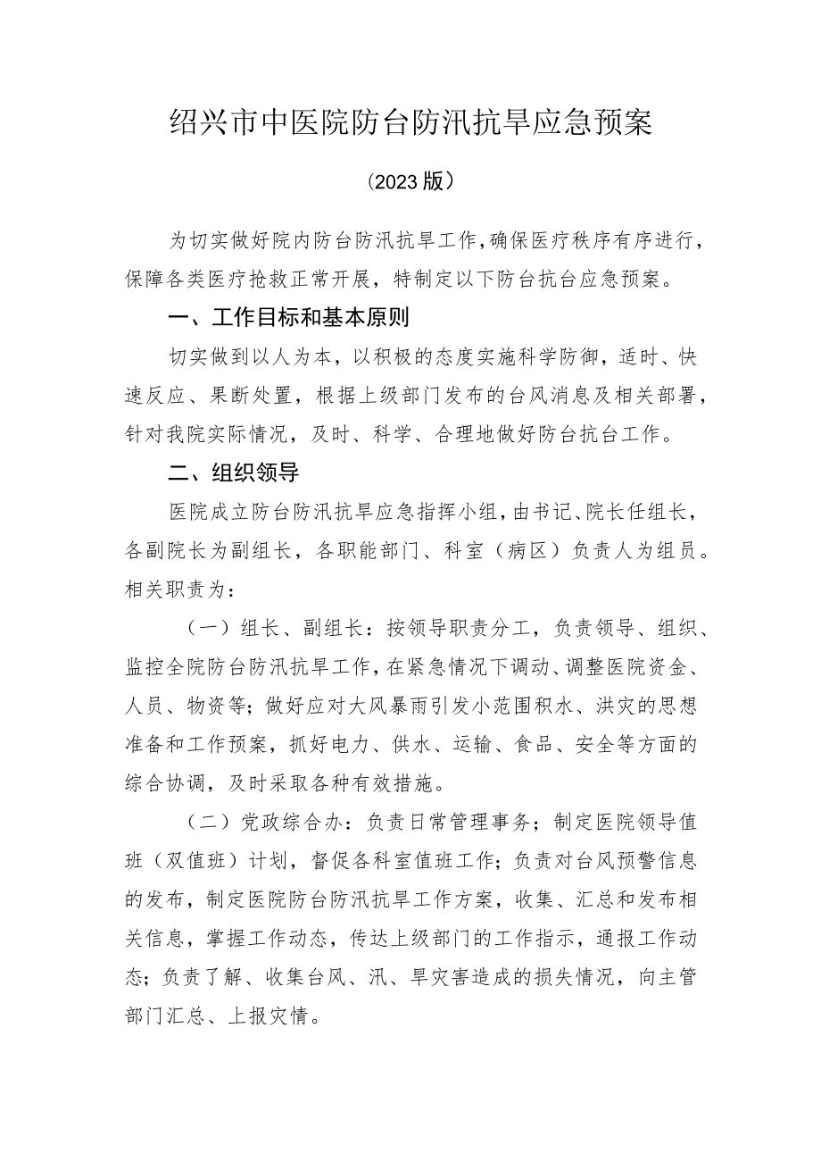 绍兴市中医院防台防汛抗旱应急预案.docx_第1页