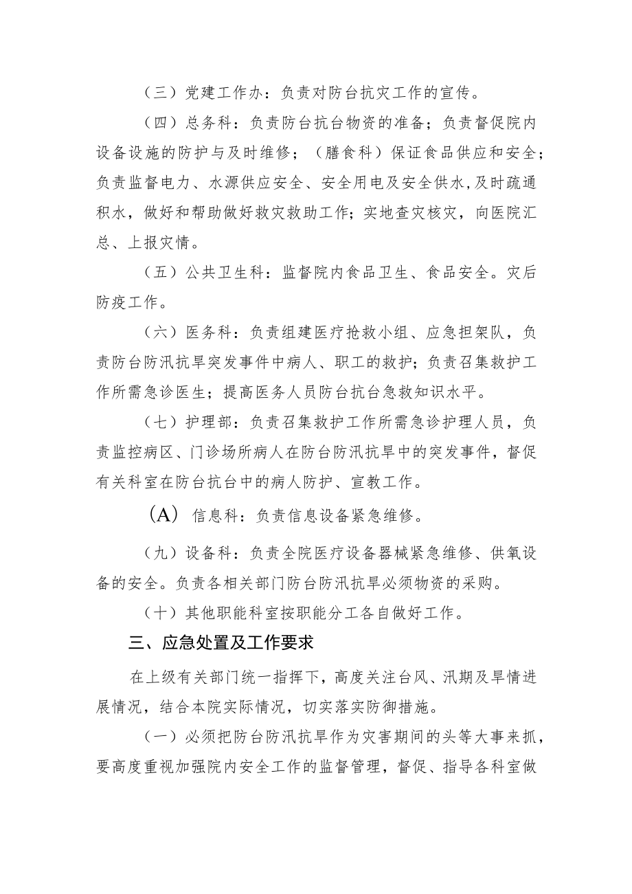 绍兴市中医院防台防汛抗旱应急预案.docx_第2页