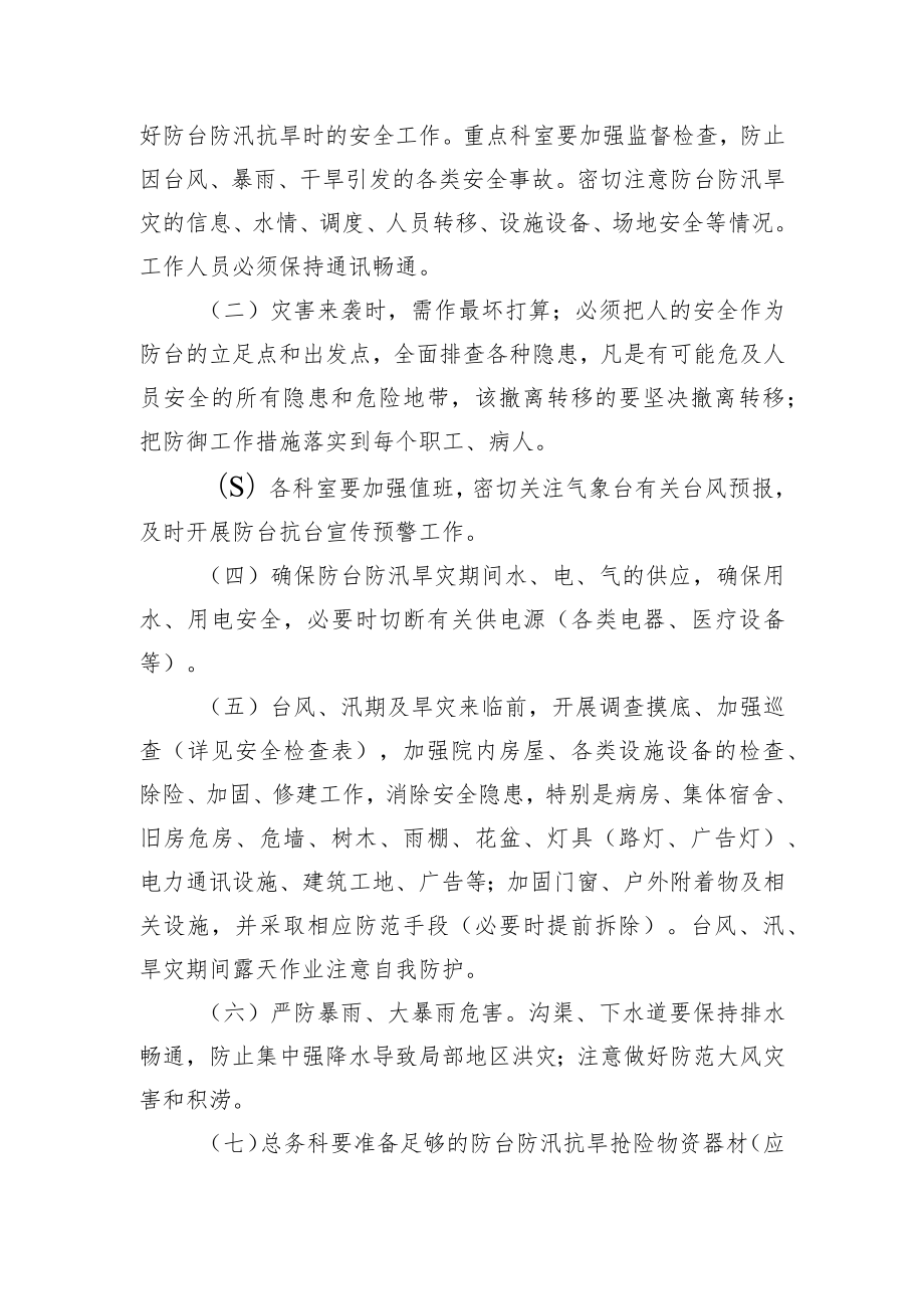 绍兴市中医院防台防汛抗旱应急预案.docx_第3页