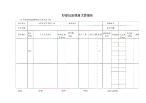 砂浆抗压强度试验报告工程文档范本.docx