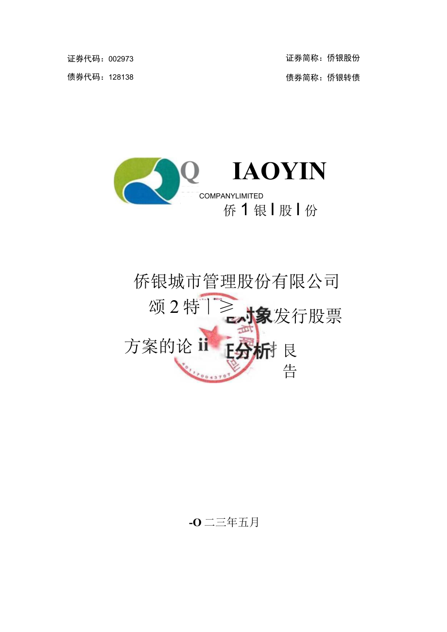 侨银股份：侨银城市管理股份有限公司2022年度向特定对象发行股票方案的论证分析报告.docx_第1页