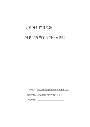 2023年整理-某地产假日风景建设工程施工合同模板样本.docx