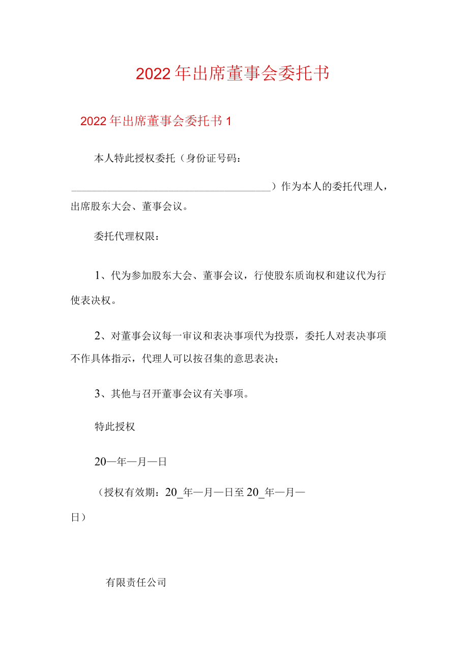 2022年出席董事会委托书.docx_第1页